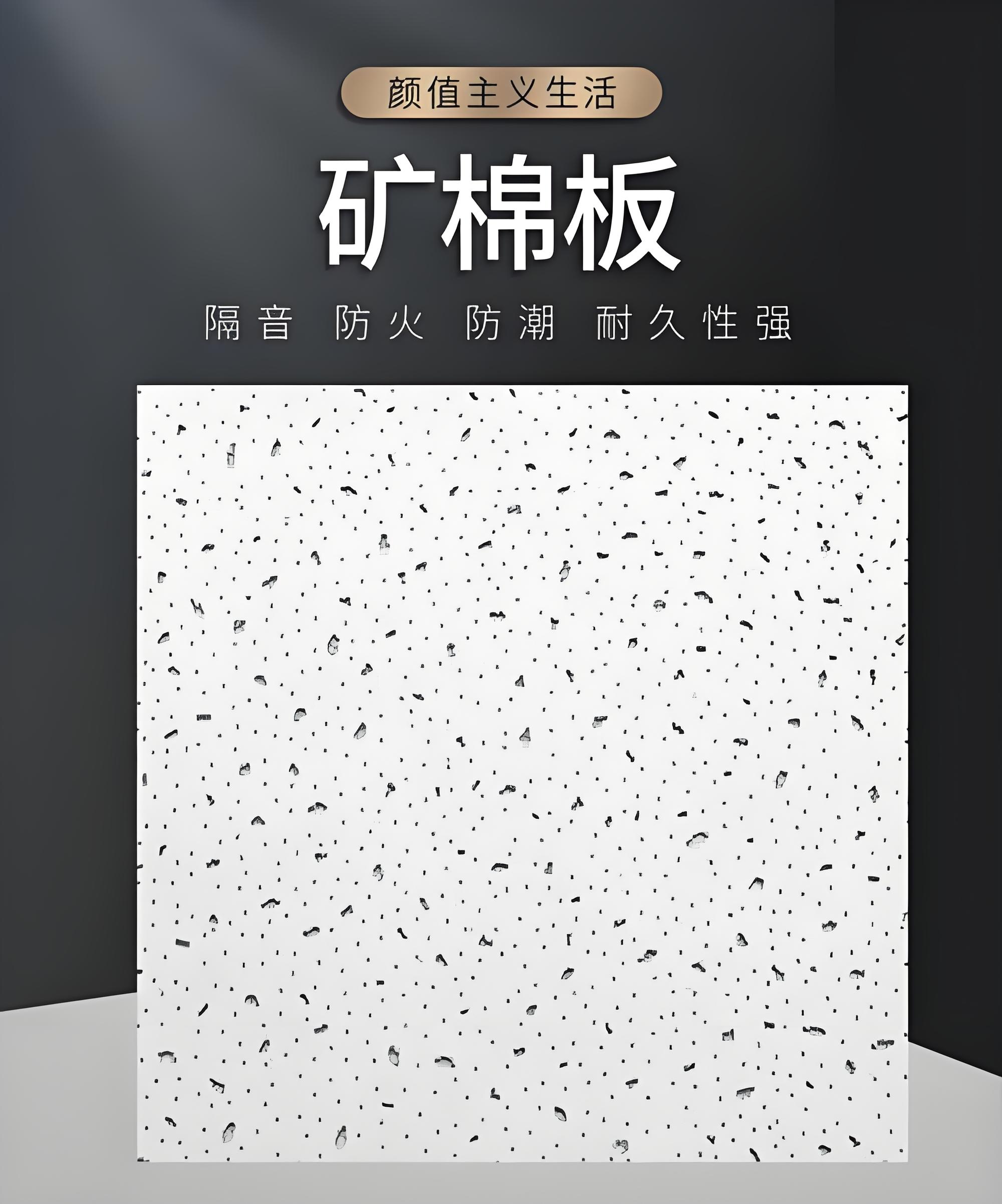 梅州矿棉板